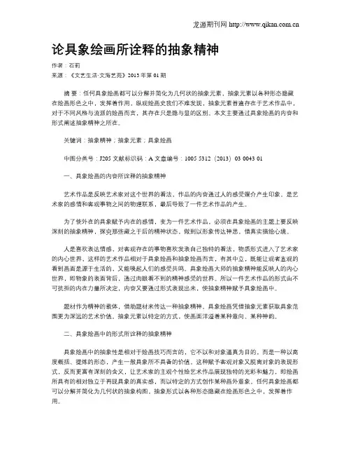 论具象绘画所诠释的抽象精神