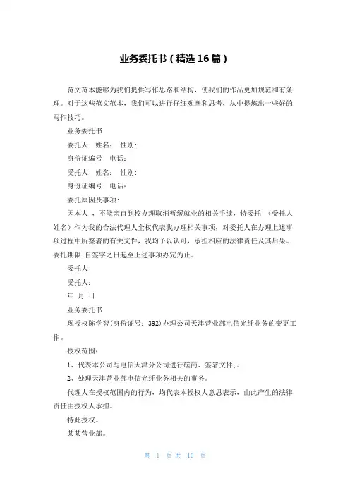 业务委托书(精选16篇)