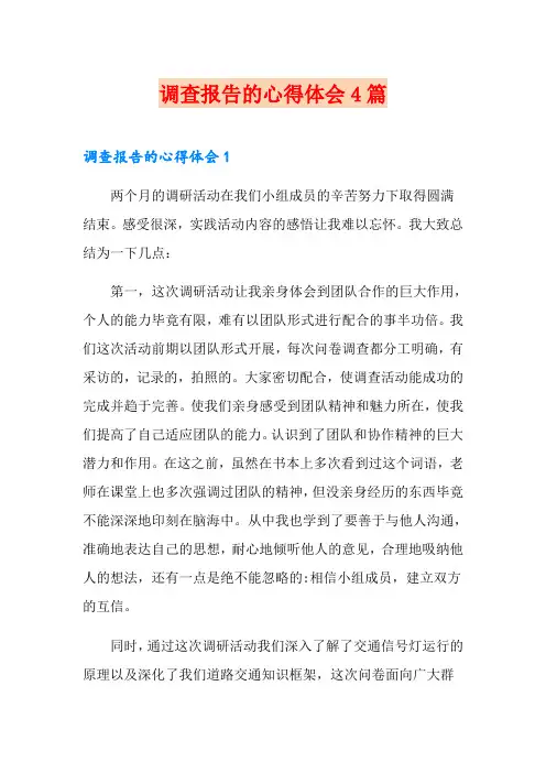 调查报告的心得体会4篇