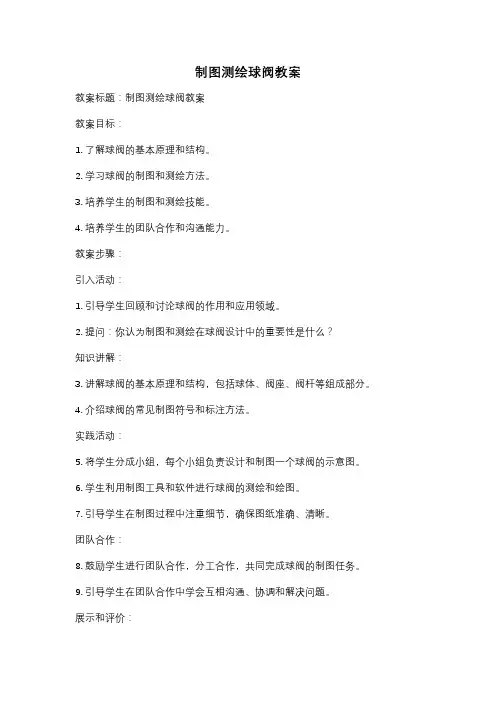 制图测绘球阀教案