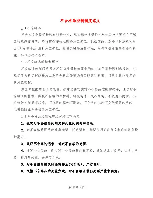 不合格品控制制度范文(9篇)