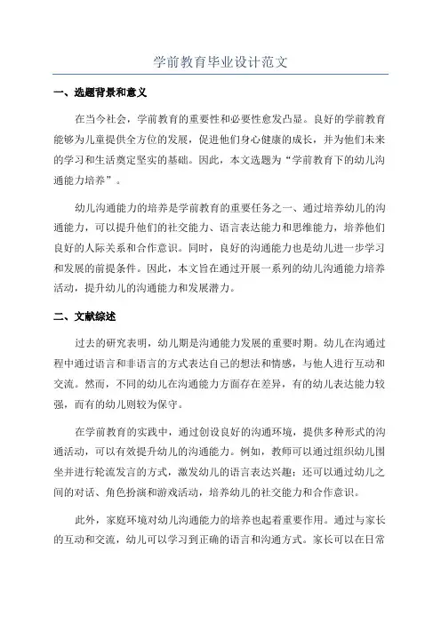 学前教育毕业设计范文