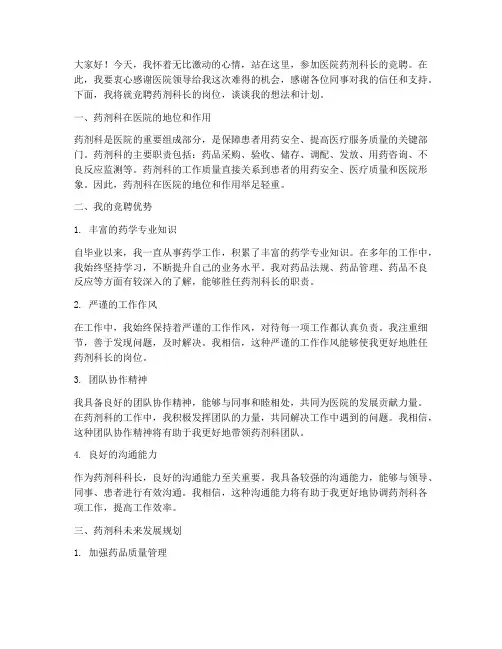 医院药剂科长竞聘演讲稿