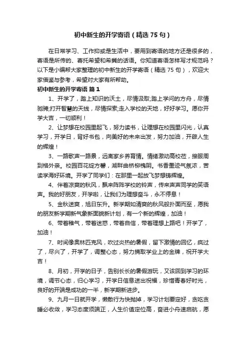 初中新生的开学寄语（精选75句）