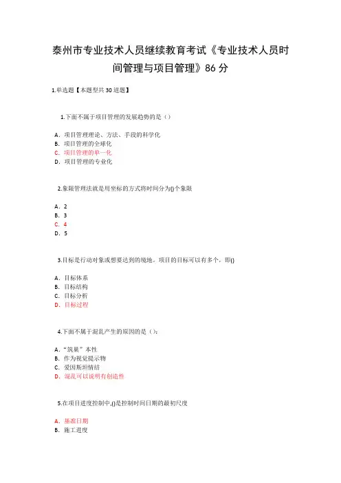 最全泰州市专业技术人员继续教育考试《专业技术人员时间的管理与项目的管理》三86分完整版.doc