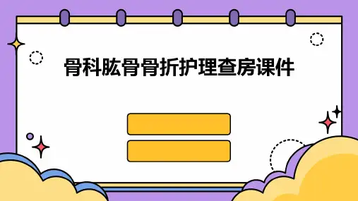 骨科肱骨骨折护理查房课件