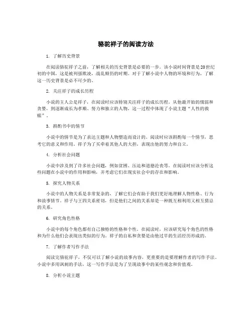 骆驼祥子的阅读方法
