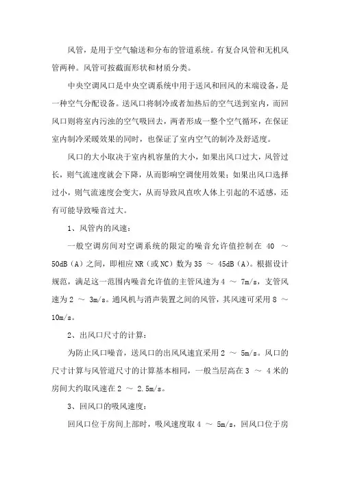 空调风道风速计算方法与风口选择