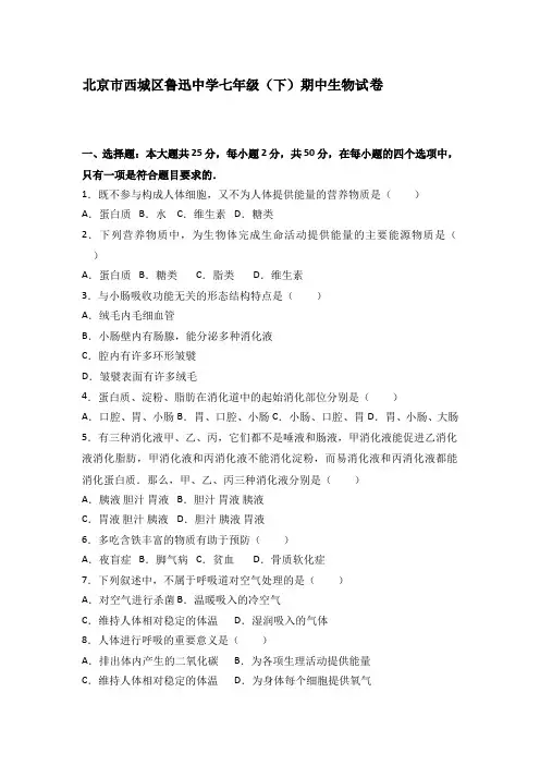 北京市七年级下学期期中生物试卷(后含答案解析)