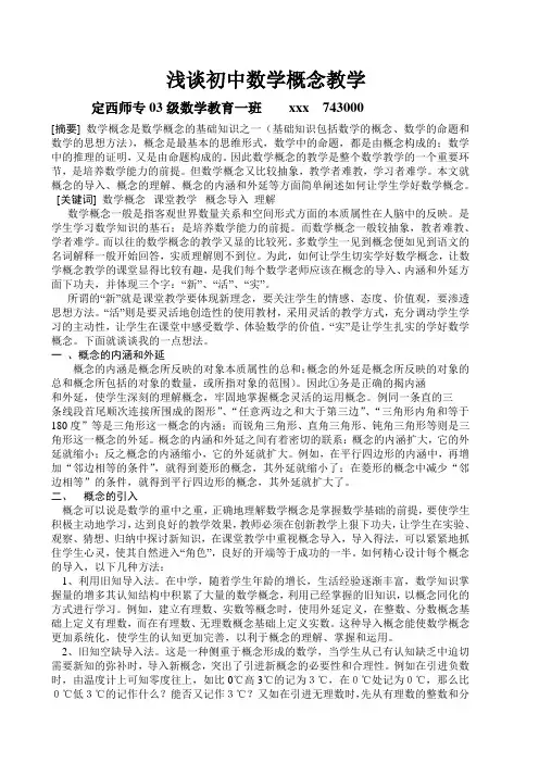 浅谈初中数学概念教学