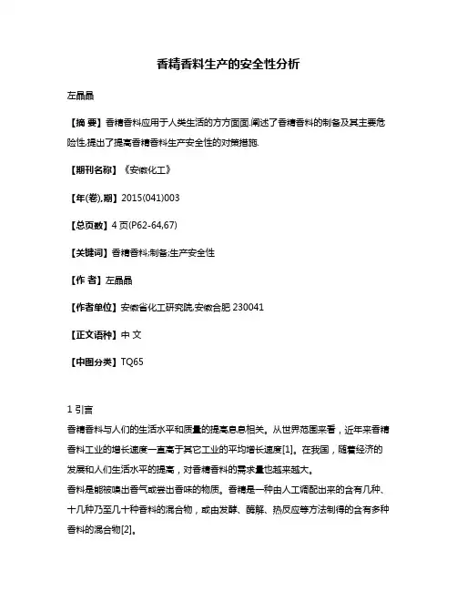 香精香料生产的安全性分析