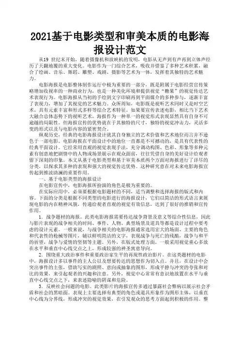 2021基于电影类型和审美本质的电影海报设计范文3