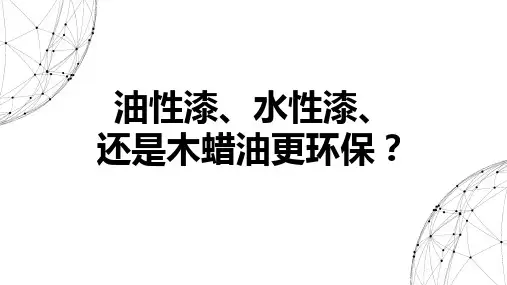 油性漆水性漆还是木蜡油更环保