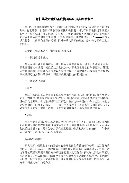 解析柴达木盆地基底构造特征及其控油意义