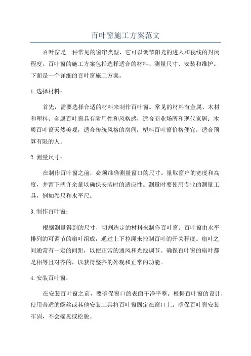 百叶窗施工方案范文