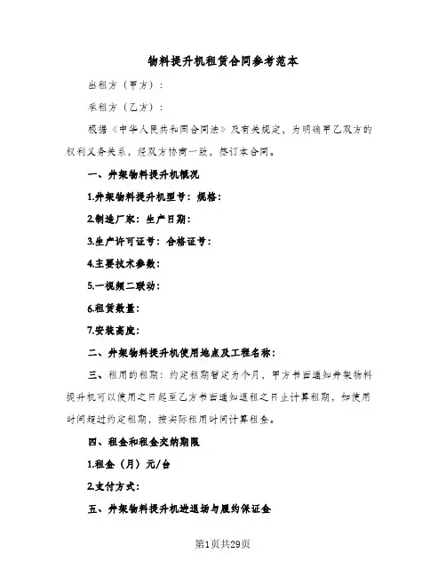 物料提升机租赁合同参考范本(七篇)
