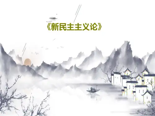 《新民主主义论》共30页