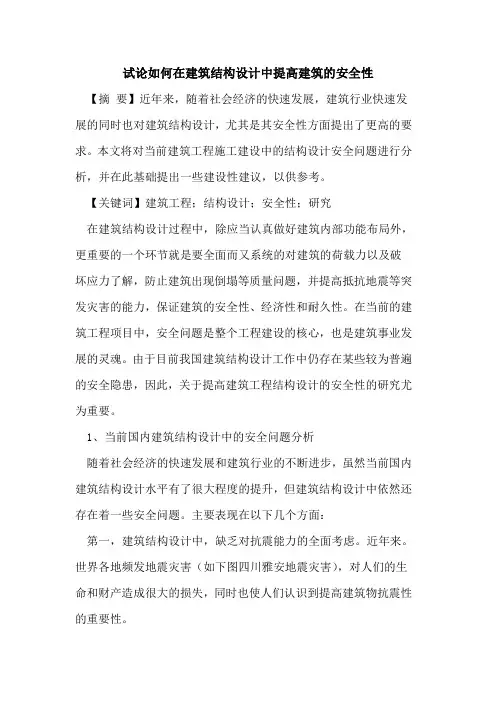 如何在建筑结构设计中提高建筑的安全性