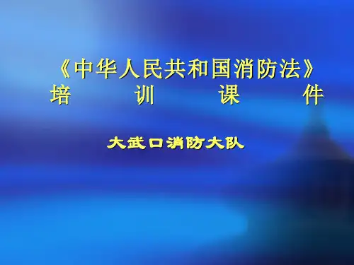 中华人民共和国消防法培训课件