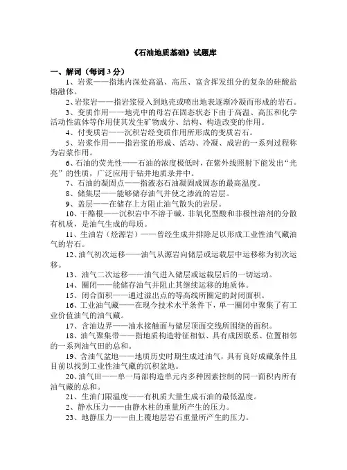 石油地质基础题库汇总(答)