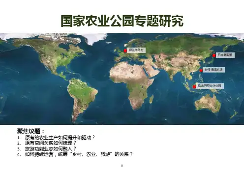 2020年国家农业公园开发模式研究含案例(原创精品)