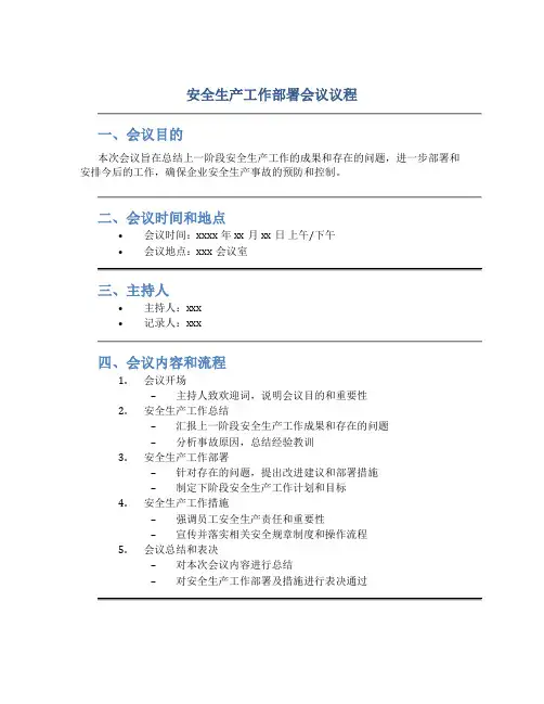 安全生产工作部署会议议程