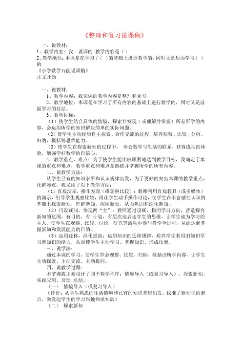 人教版小学数学六年级下 第6单元  整理和复习 7 整理和复习 说课稿