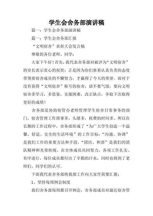 学生会舍务部演讲稿