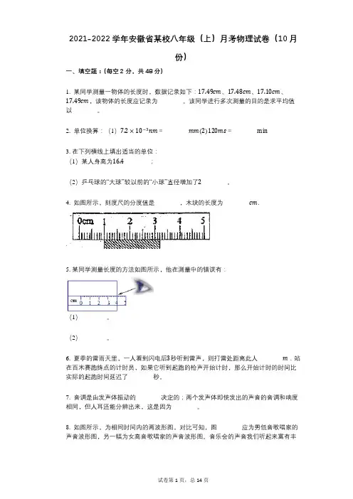 2021-2022学年-有答案-学年安徽省某校八年级(上)月考物理试卷(10月份)