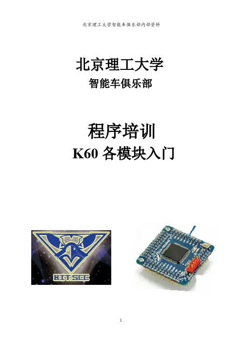 K60各模块入门培训教程