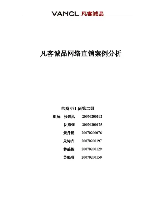 凡客诚品网络直销案例分析
