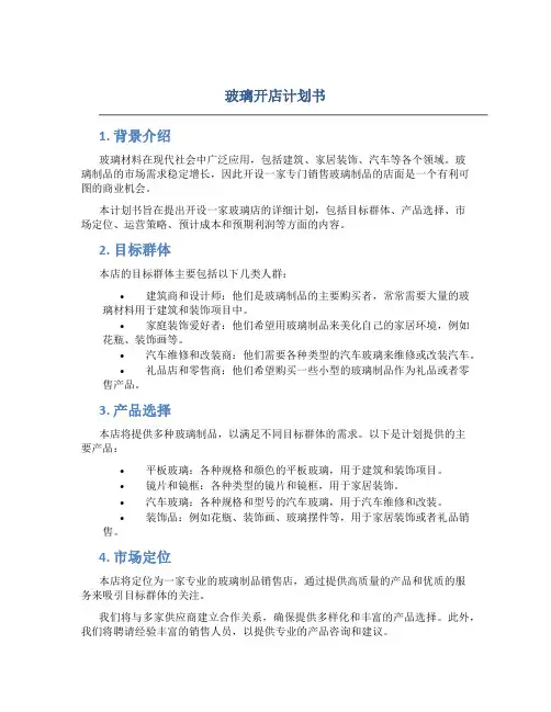 玻璃开店计划书