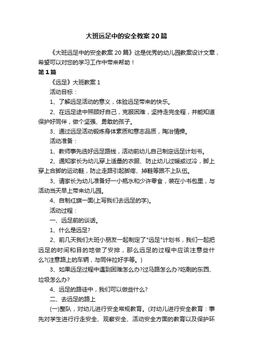 大班远足中的安全教案20篇