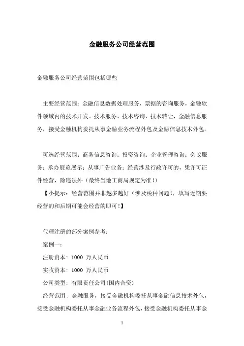 金融服务公司经营范围