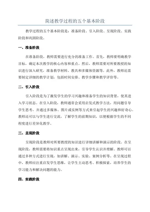 简述教学过程的五个基本阶段