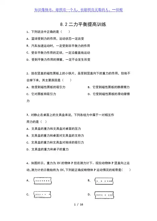 人教版八年级物理下册同步练习(含答案)——8.2二力平衡提高训练
