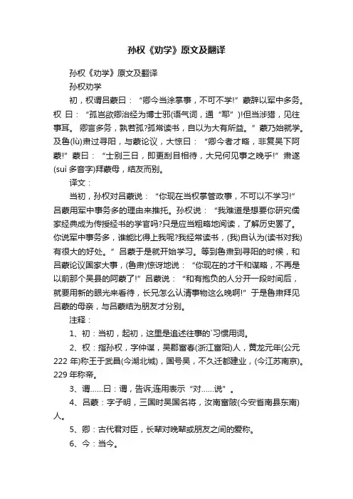 孙权《劝学》原文及翻译