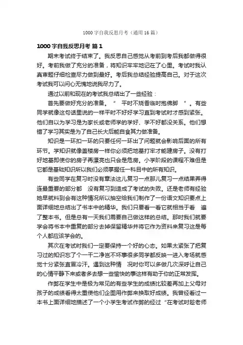 1000字自我反思月考（通用16篇）