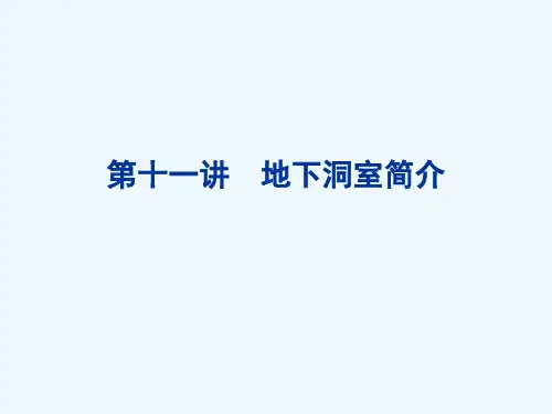 地下洞室简介