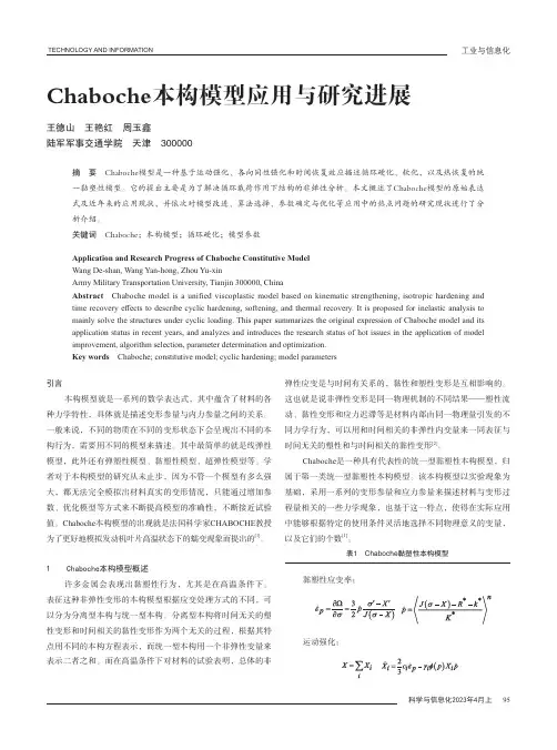 Chaboche本构模型应用与研究进展