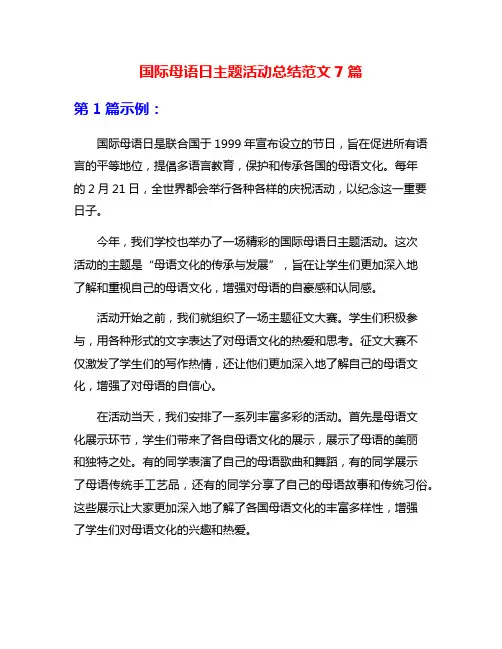 国际母语日主题活动总结范文7篇