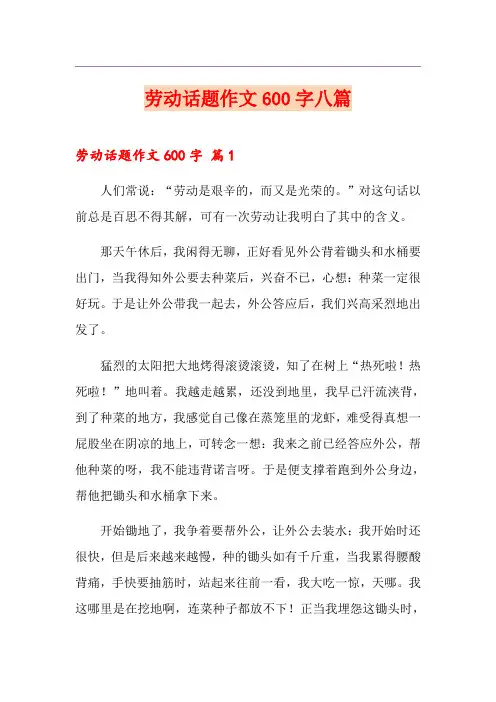 劳动话题作文600字八篇
