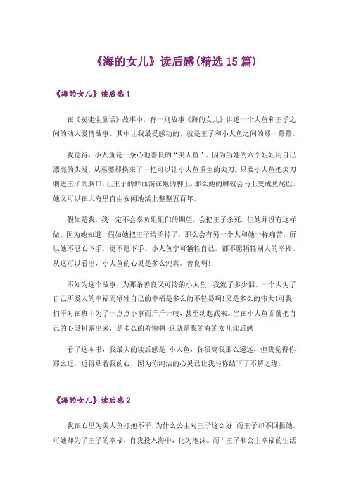 《海的女儿》读后感(精选15篇)_1