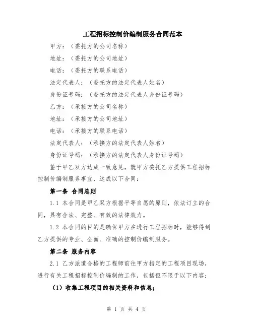 工程招标控制价编制服务合同范本