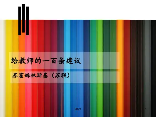 《给教师的一百条建议》读后感PPT课件