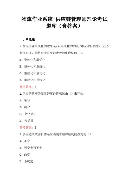 物流作业系统-供应链管理师理论考试题库(含答案)