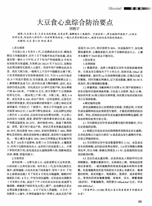 大豆食心虫综合防治要点