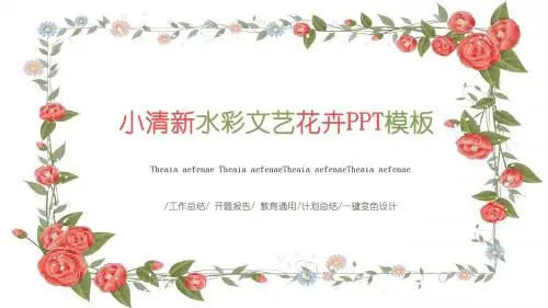【精选】极简小清新时尚花卉ppt动态模板ppt通用模板