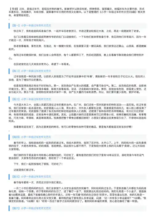小学一年级过年的作文范文8篇