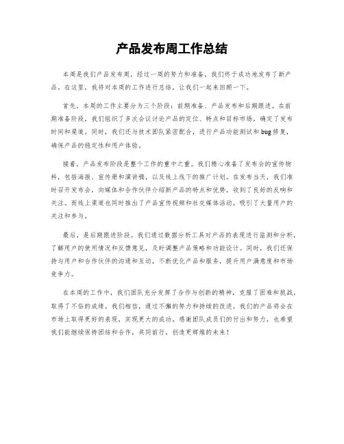 产品发布周工作总结